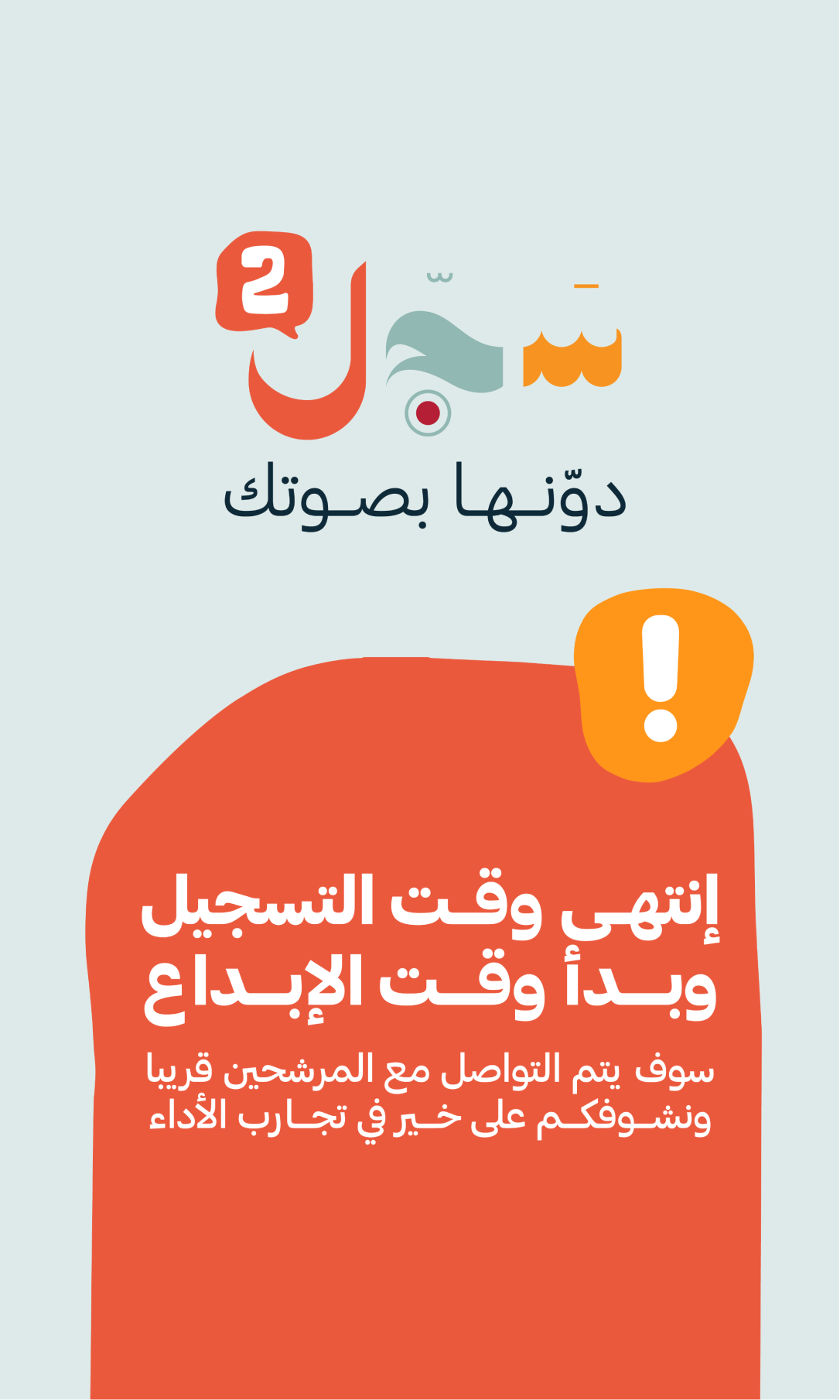 سجّل 2 - دونها بصوتك